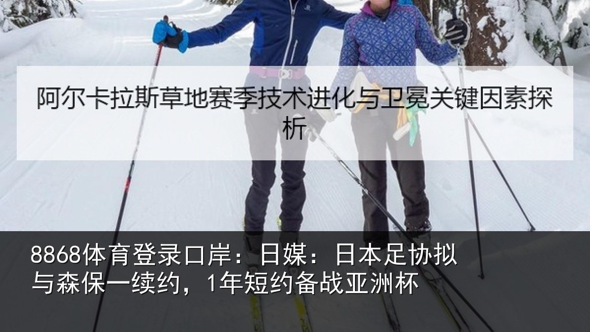 8868体育登录口岸：日媒相关情况一续相关情况杯