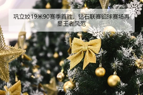 巩立姣19米90赛季首胜，钻石联赛铅球赛场再显王者风范