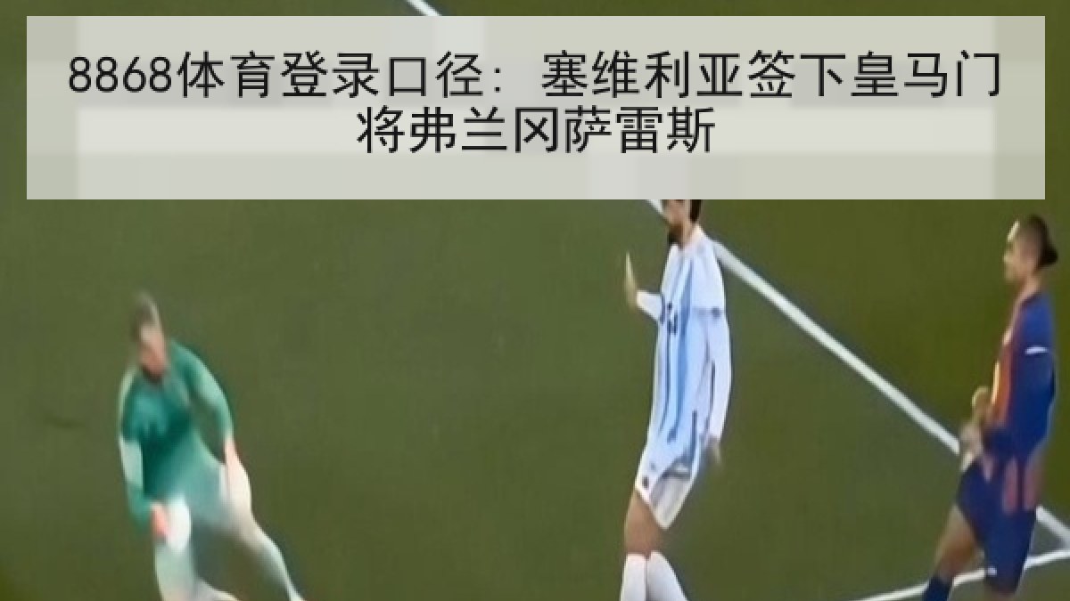 8868体育登录口径: 塞维利亚签下皇马门将弗兰冈萨雷斯