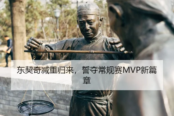 东契奇减重归来，誓夺常规赛MVP新篇章