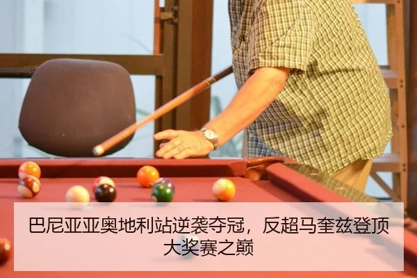 ba-ni-ya-ya-ao-di-li-zhan-ni-xi-duo-guan-fan-chao-ma-kui-zi-deng-ding-da-jiang-sai-zhi-dian-2-911.jpg