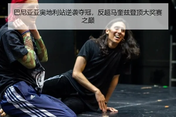 巴尼亚亚奥地利站逆袭夺冠，反超马奎兹登顶大奖赛之巅