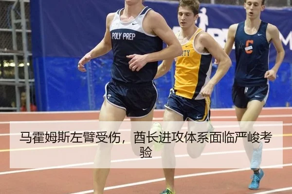 马霍姆斯左臂受伤，酋长进攻体系面临严峻考验