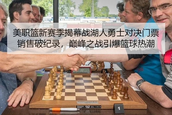 美职篮新赛季揭幕战湖人勇士对决门票销售破纪录，巅峰之战引爆篮球热潮