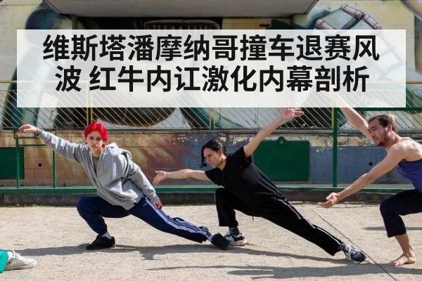 维斯塔潘摩纳哥撞车退赛风波 红牛内讧激化内幕剖析
