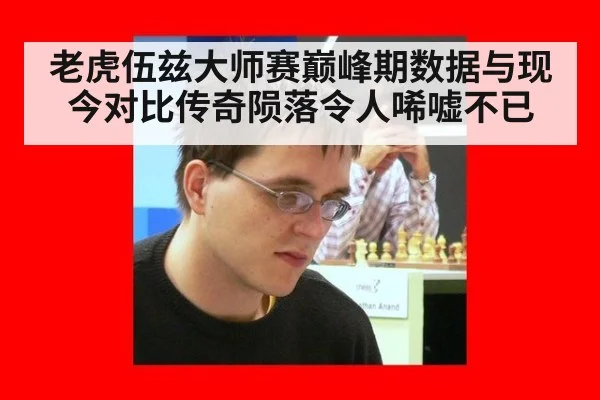 老虎伍兹大师赛巅峰期数据与现今对比传奇陨落令人唏嘘不已