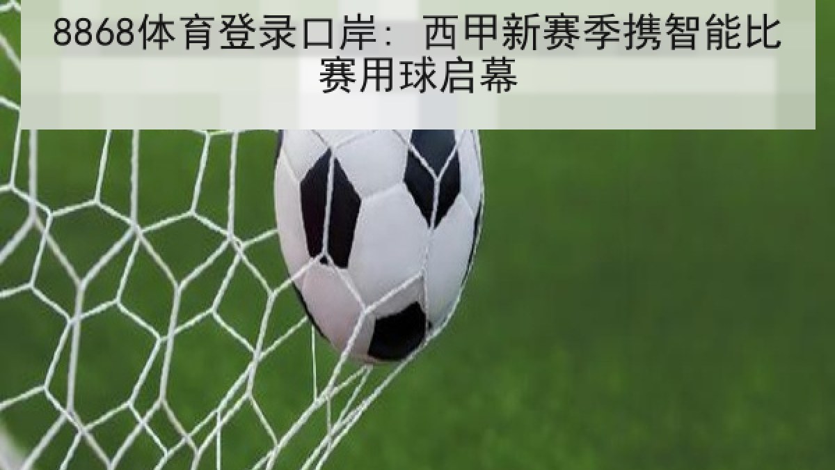 8868体育登录口岸: 西甲新赛季携智能比赛用球启幕